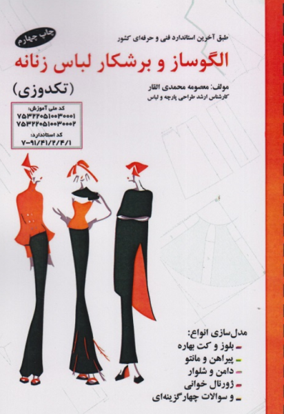 کتاب الگو ساز و برشکار لباس زنانه تکدوزی پیک ریحان