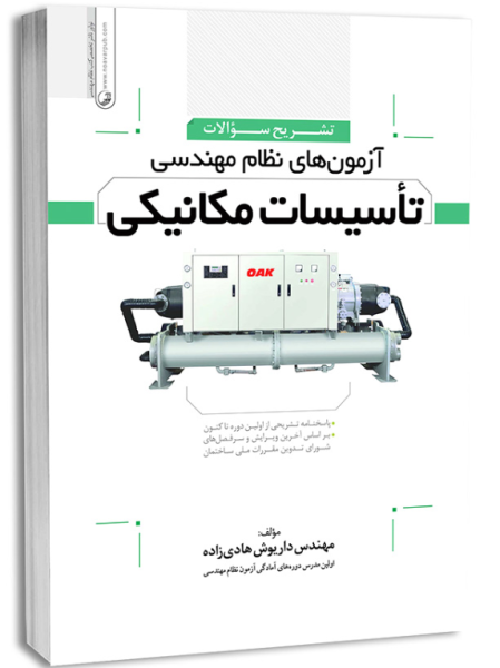 کتاب تشریح سوالات آزمون های نظام مهندسی تاسیسات مکانیکی نوآور
