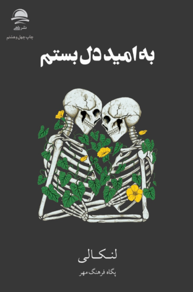 کتاب به امید دل بستم داهی