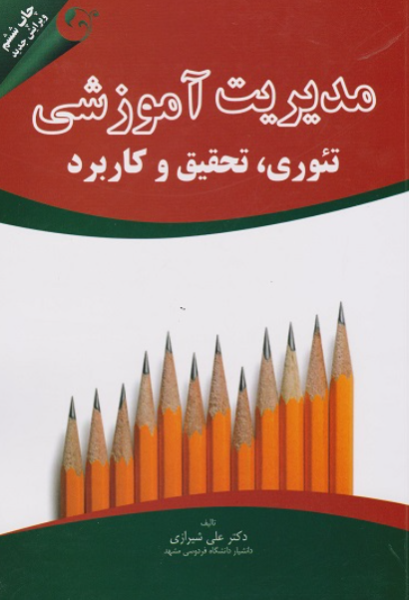 کتاب مدیریت آموزشی تئوری تحقیق و کاربرد کتاب مهربان