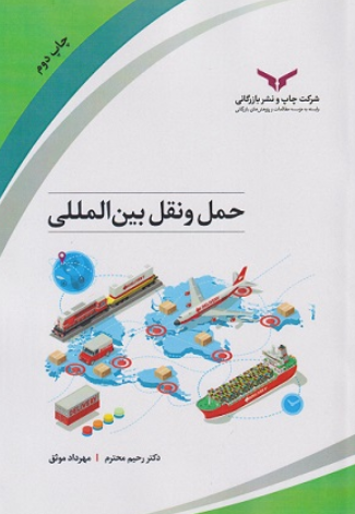کتاب حمل و نقل بین المللی چاپ و نشر بازرگانی