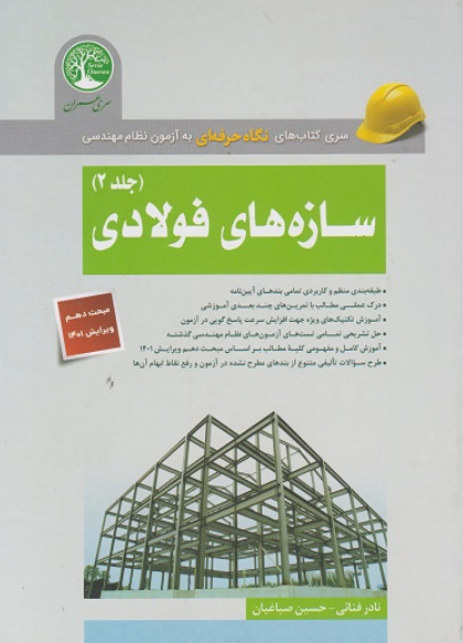 کتاب سازه های فولادی جلد 2 ویرایش 1401 سری عمران