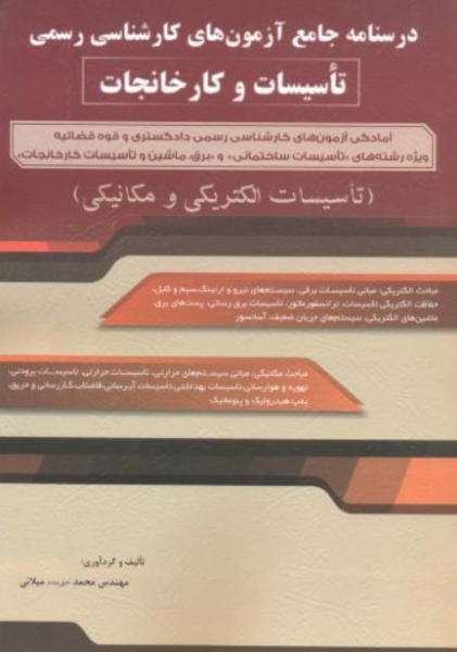 کتاب درسنامه جامع آزمون‌ های کارشناسی رسمی تاسیسات و کارخانجات سیمای دانش