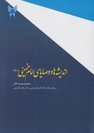کتاب اندیشه ها و وصایای امام خمینی دانشگاه آزاد اسلامی