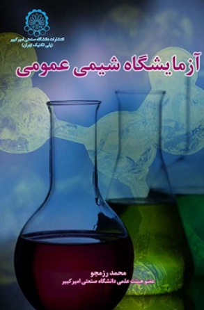 کتاب آزمایشگاه شیمی عمومی دانشگاه صنعتی امیرکبیر