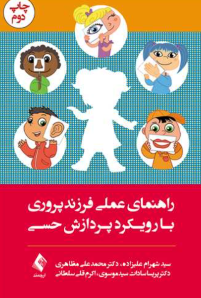کتاب راهنمای عملی فرزند پروری با رویکرد پردازش حسی ارجمند