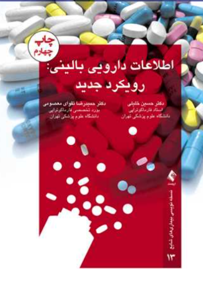 کتاب اطلاعات دارویی بالینی رویکرد جدید ارجمند