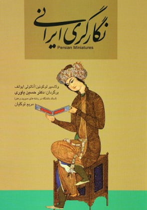 کتاب نگارگری ایرانی سیمای دانش