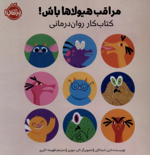 کتاب مراقب هیولاها باش کتاب کار روان درمانی پرتقال