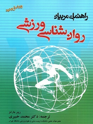 کتاب راهنمای مربیان روانشناسی ورزشی بامداد کتاب