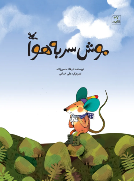 کتاب موش سر به هوا کانون پرورش فکری کودکان و نوجوانان