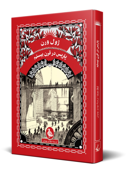 کتاب پاریس در قرن بیستم  ققنوس