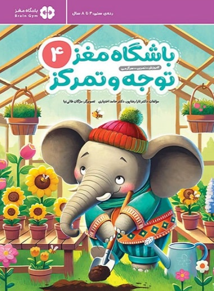 کتاب باشگاه مغز کودکان 4 توجه و تمرکز رده سنی 4 تا 8 سال مهرسا