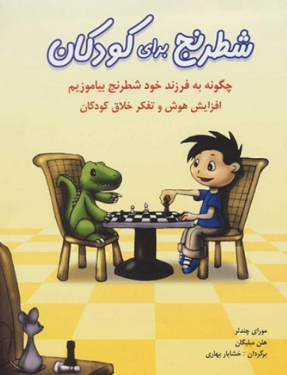 کتاب شطرنج برای کودکان شباهنگ