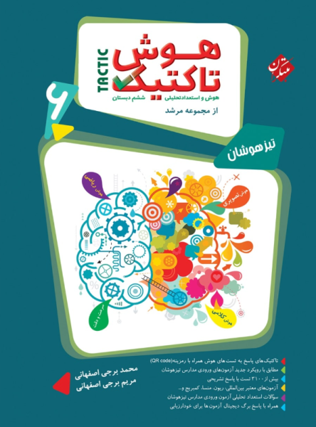 کتاب مرشد هوش تاکتیک هوش و استعداد تحلیلی 6 مبتکران