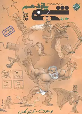 کتاب تست شیمی 11 جلد 1 مبتکران