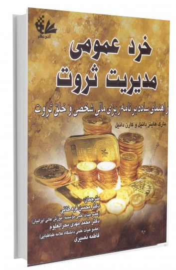 کتاب خرد عمومی مدیریت ثروت آتی نگر