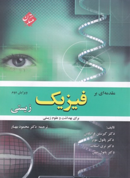 کتاب مقدمه ای بر فیزیک زیستی ویرایش 2 برای بهداشت و علوم زیستی مبتکران