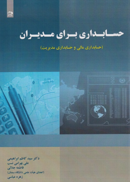 کتاب حسابداری برای مدیران حسابداری مالی و حسابداری مدیریت دانش نگار