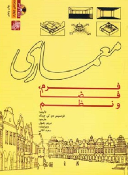 کتاب معماری فرم فضا و نظم ویرایش 4 پرهام نقش