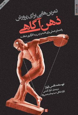 کتاب تمرین هایی برای پرورش ذهن آگاهی روانشناسی و هنر