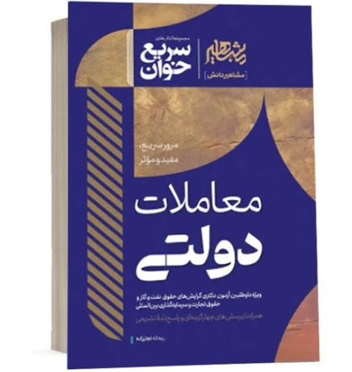 کتاب سریع خوان معاملات دولتی مشاهیر دانش