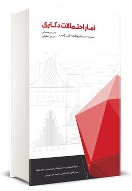 کتاب آمار و احتمالات دکتری زیر ذره بین مدیریت حسابداری و اقتصاد نگاه دانش