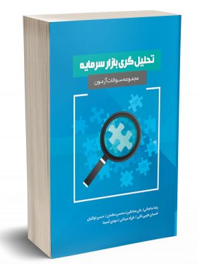 کتاب مجموعه سوالات آزمون تحلیل گری بازار سرمایه نگاه دانش