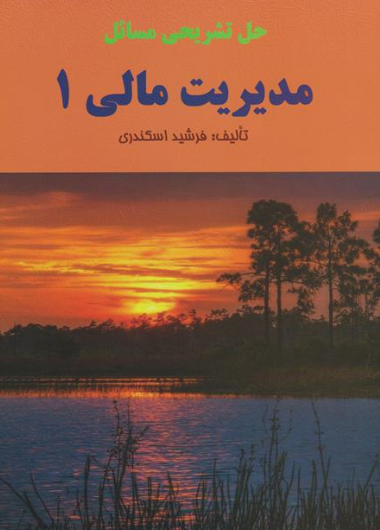کتاب حل تشریحی مسائل مدیریت مالی 1 فرشید