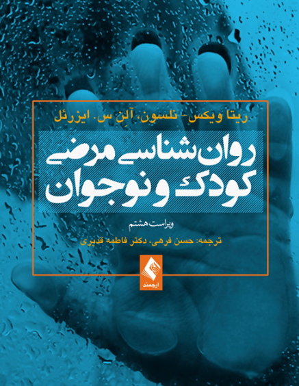 کتاب روانشناسی مرضی کودک و نوجوان حسن فرهی ارجمند