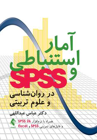 کتاب آمار استنباطی و SPSS در روانشناسی و علوم تربیتی ارجمند