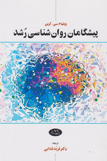 کتاب پیشگامان روانشناسی رشد