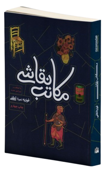 کتاب مکاتب نقاشی میردشتی