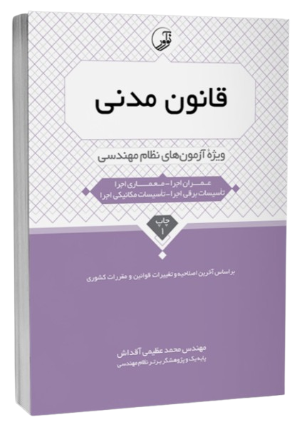 کتاب قانون مدنی نوآور