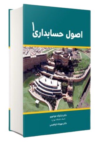 کتاب اصول حسابداری جلد 1 نگاه دانش