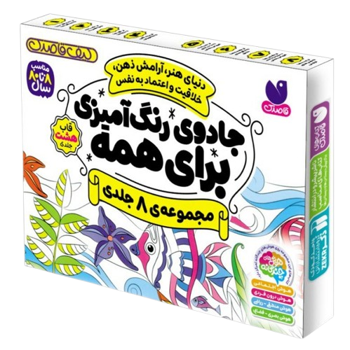 کیف قاصدک جادوی رنگ آمیزی برای همه 8 جلدی باجعبه ذکر