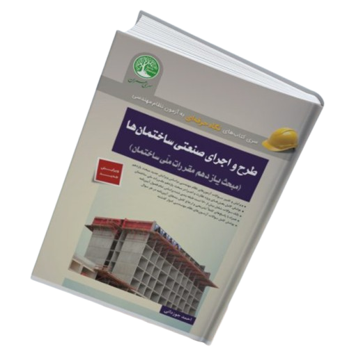 کتاب طرح و اجرای صنعتی ساختمان ها مبحث 11 ویرایش جدید سری عمران