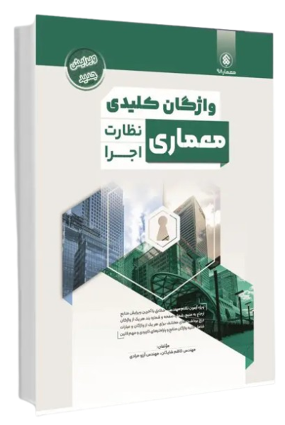 کتاب واژگان کلیدی معماری نظارت و اجرا پردیس علم