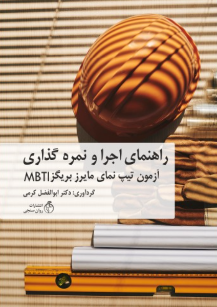 کتاب راهنمای اجرا و نمره گذاری آزمون سنخ نمای مایرز بریگز MBTI روانسنجی