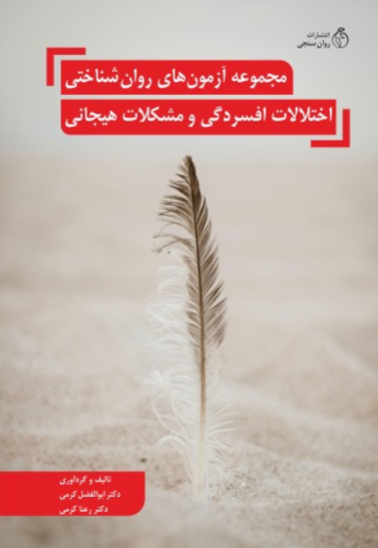 کتاب مجموعه آزمون های روانشناختی اختلالات افسردگی و مشکلات هیجانی روانسنجی