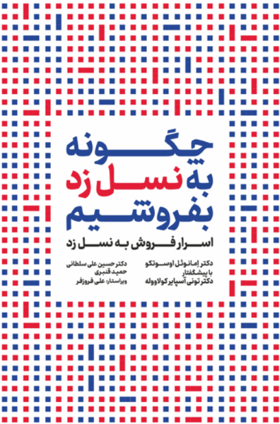 کتاب چگونه به نسل زد بفروشیم مهکامه