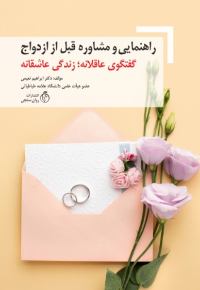 کتاب راهنمایی و مشاوره قبل ازدواج گفتگوی عاقلانه زندگی عاشقانه روانسنجی