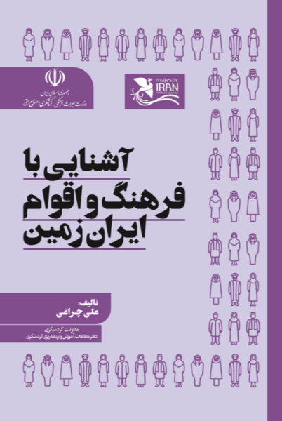 کتاب آشنایی با فرهنگ و اقوام و ایران زمین مهکامه