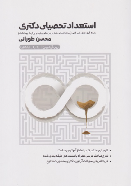 کتاب استعداد تحصیلی دکتری زیر ذره بین غیر فنی نگاه دانش