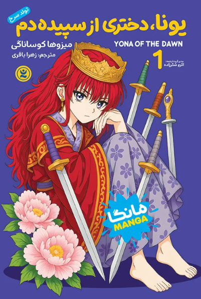 کتاب یونا دختری از سپیده دم نگاه آشنا