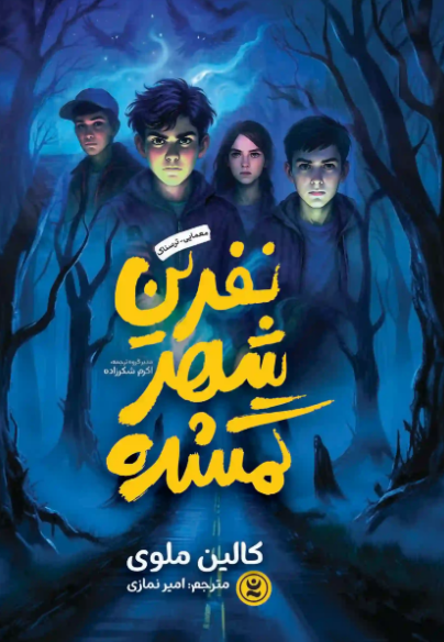 کتاب رمان نفرین شهر گمشده نگاه آشنا