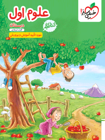 کتاب کار علوم 1 دبستان خیلی سبز