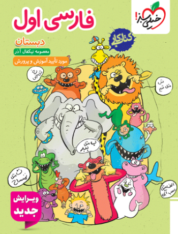 کتاب کتاب کار فارسی اول دبستان خیلی سبز