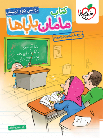 کتاب مامان باباها ریاضی دوم دبستان خیلی سبز