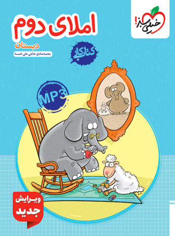 کتاب کار املا دوم دبستان خیلی سبز
